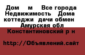 Дом 113м2 - Все города Недвижимость » Дома, коттеджи, дачи обмен   . Амурская обл.,Константиновский р-н